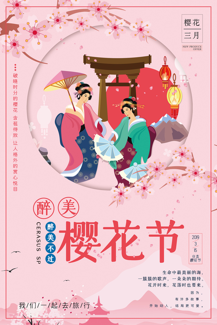 粉色唯美风格创意樱花节海报