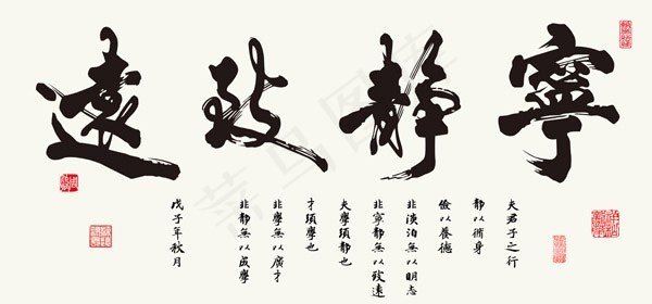 宁静致远书法