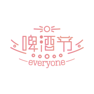 啤酒节艺术字体