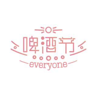 啤酒节艺术字体