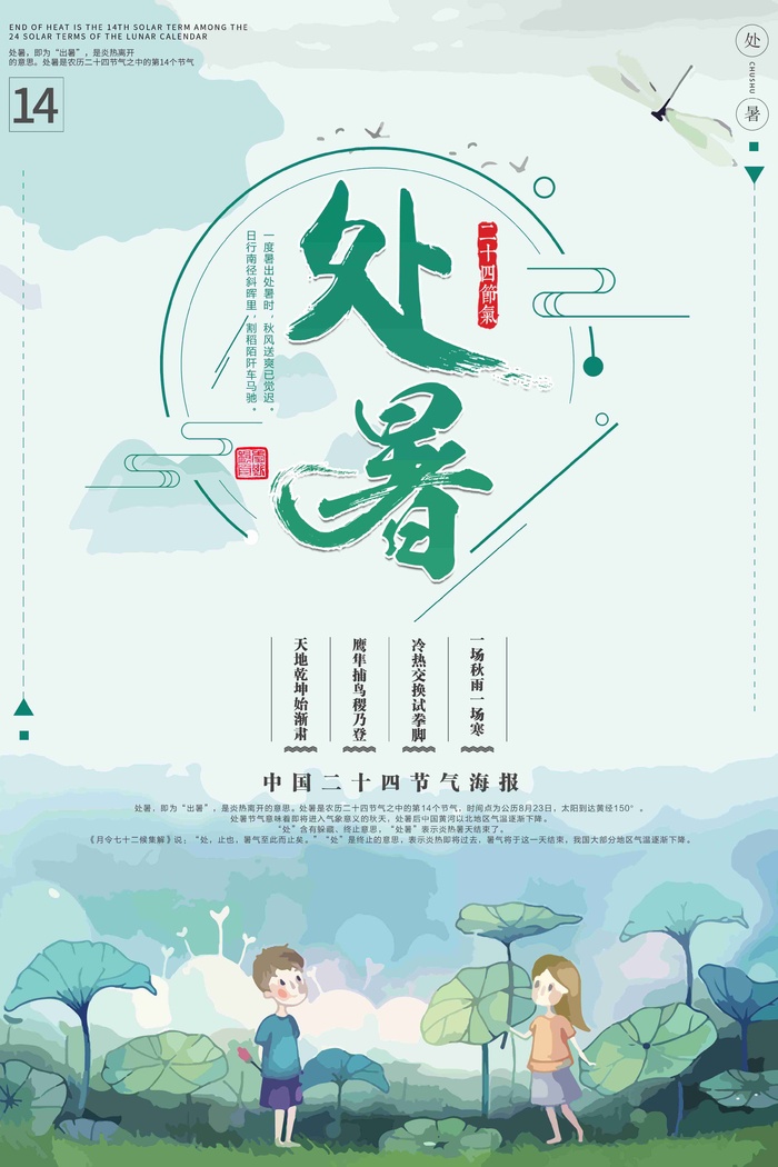 处暑节气清新海报psd模版下载