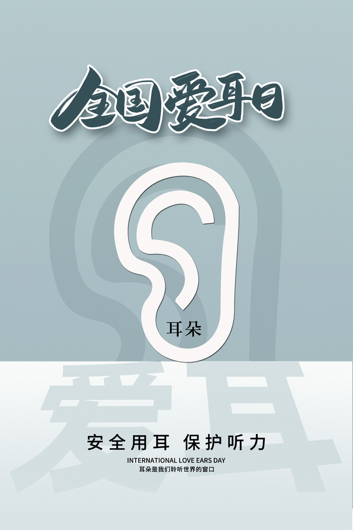 简约国际全国爱耳日保护听力健康医疗公益展板海报素材设计模板psd模版下载