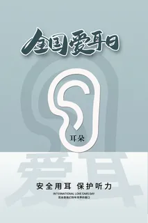 简约国际全国爱耳日保护听力健康医疗公益展板海报素材设计模板