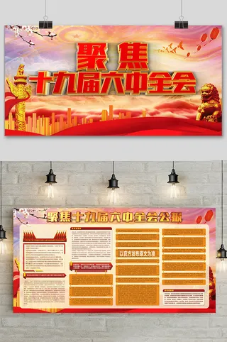 红色聚焦十九届六中全会公报展板海报