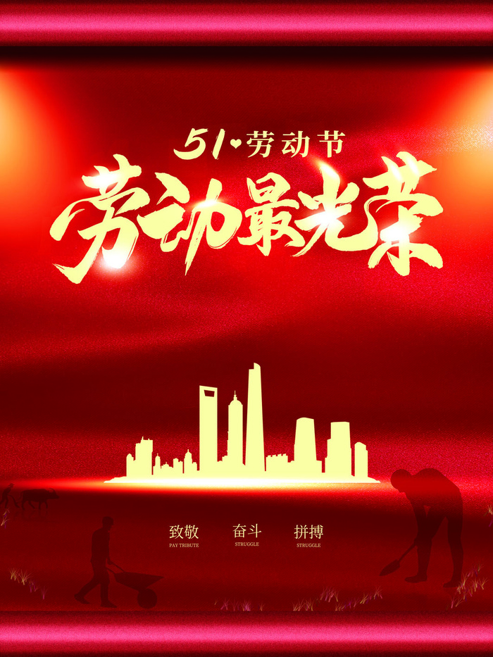 劳动最光荣51劳动节海报设计PSD素材