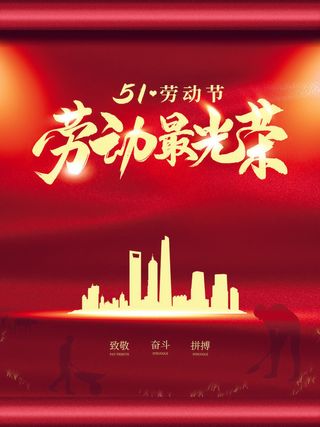 劳动最光荣51劳动节海报设计PSD素材