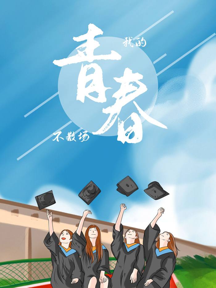 毕业季我的青春不散场
