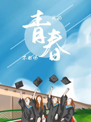 毕业季我的青春不散场