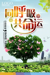 绿色城市同呼吸共命运环保宣传海报 绿色城市同呼吸共命运环保宣传海报