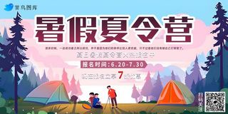 夏日暑假夏令营露营火热报名海报