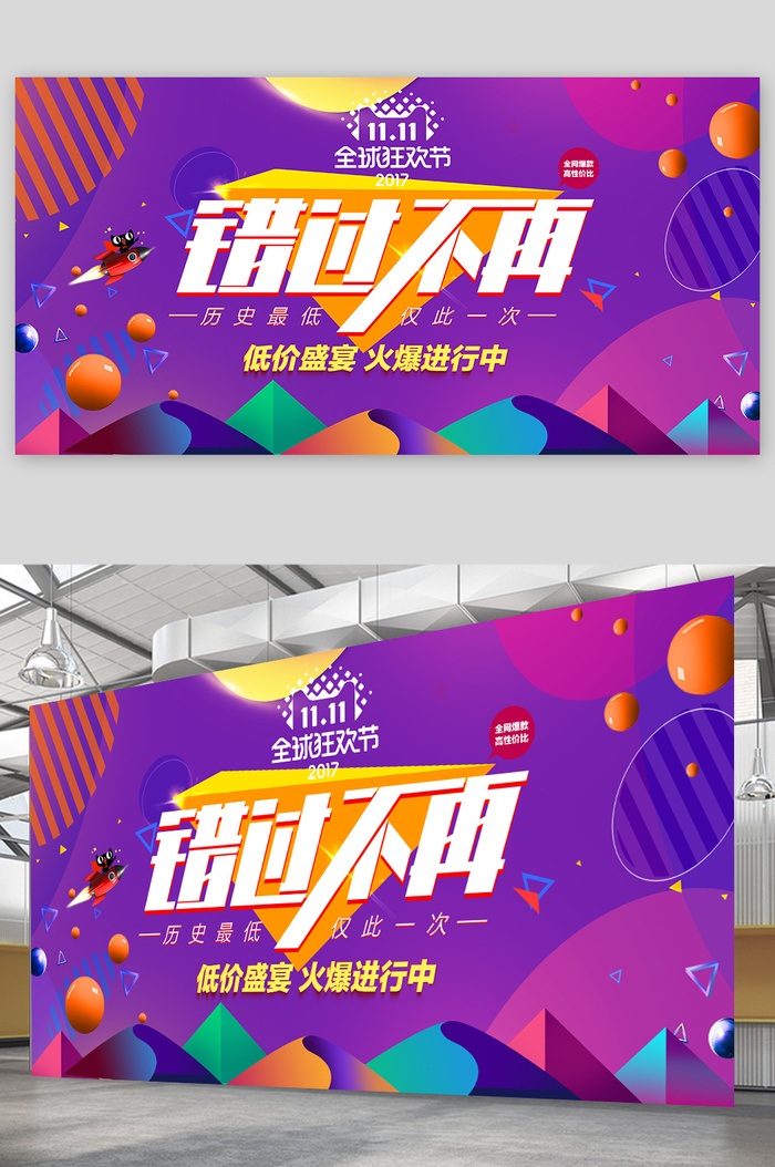 双十一栓十一展板