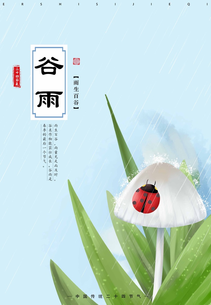 谷雨 二十四节气psd模版下载