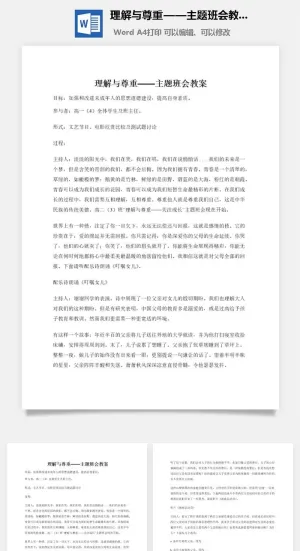 理解与尊重——主题班会教案