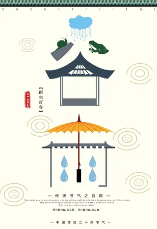 谷雨 谷雨海报图片