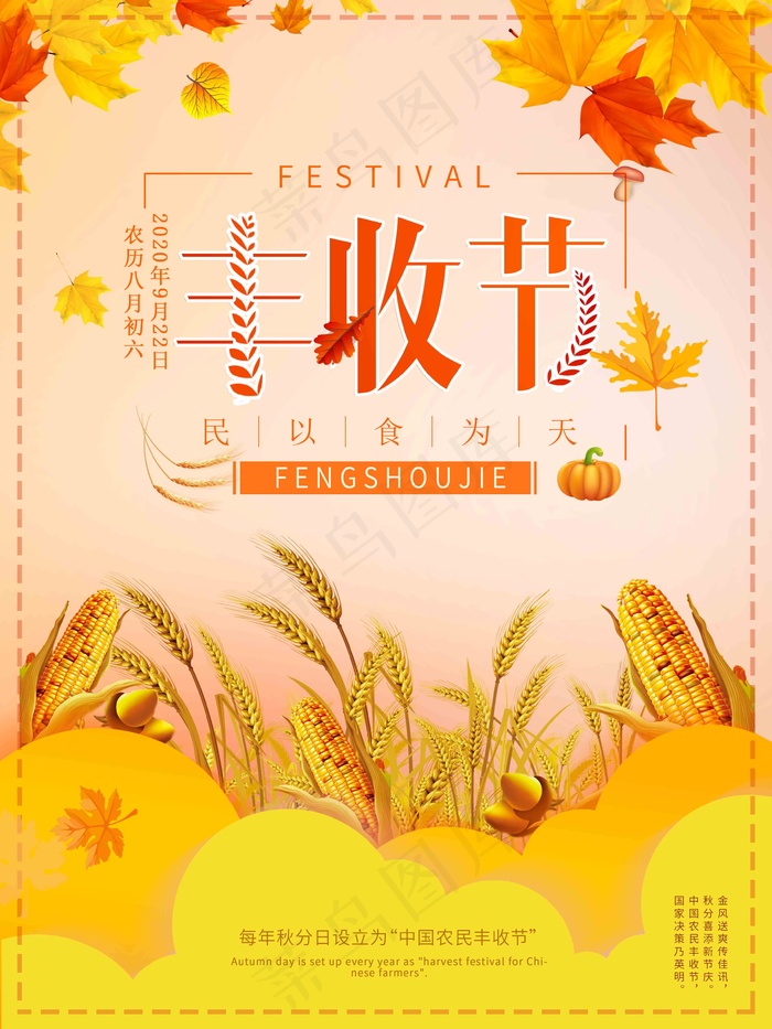 中国农民丰收 农民丰收节 2021 年 丰收节 农民丰收 psd模版下载