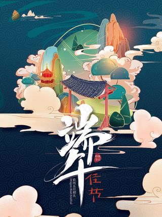 端午节海报 端午节艺术字 端午节 粽子