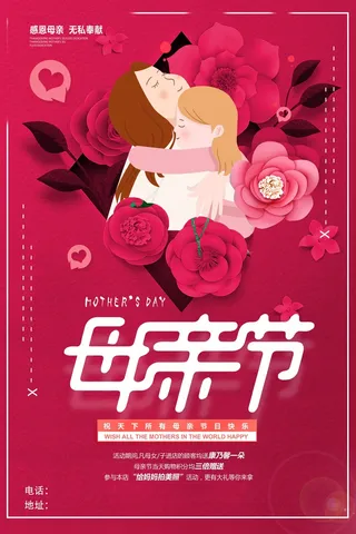 母亲节 节日宣传海报