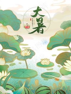 大暑大暑海报 大暑微信海报 大暑闪屏 