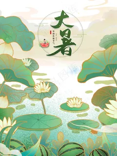 大暑大暑海报 大暑微信海报 大暑闪屏 