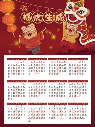 2020虎年新春日历
