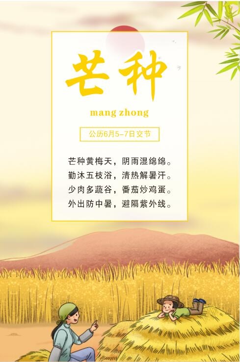 中国传统文化 二十四节气 芒种cdr矢量模版下载