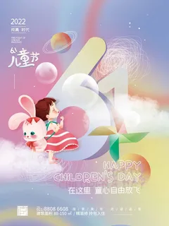 儿童节 儿童节海报