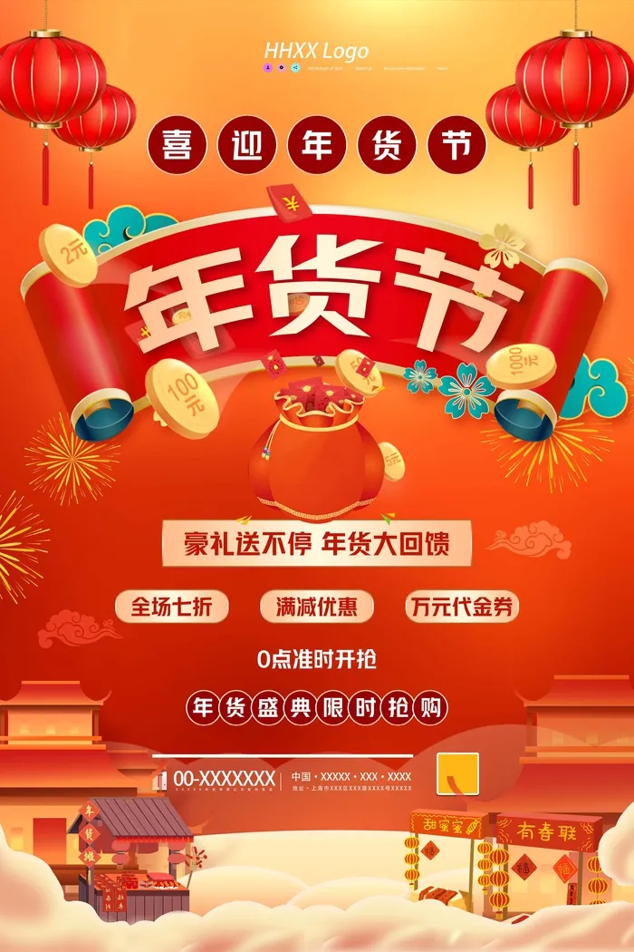 年货节 年货海报psd模版下载