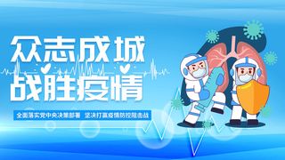 战胜疫情海报
