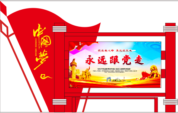 户外党建展板文化墙