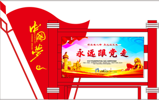 户外党建展板文化墙