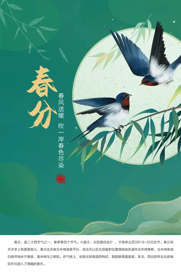 国风 绿色 二十四节气 春分 节气海报