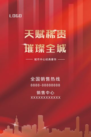 高端简约红色背景地产海报