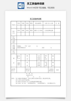 员工抚恤申请表word模板