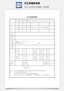员工抚恤申请表word模板 员工抚恤申请表word模板