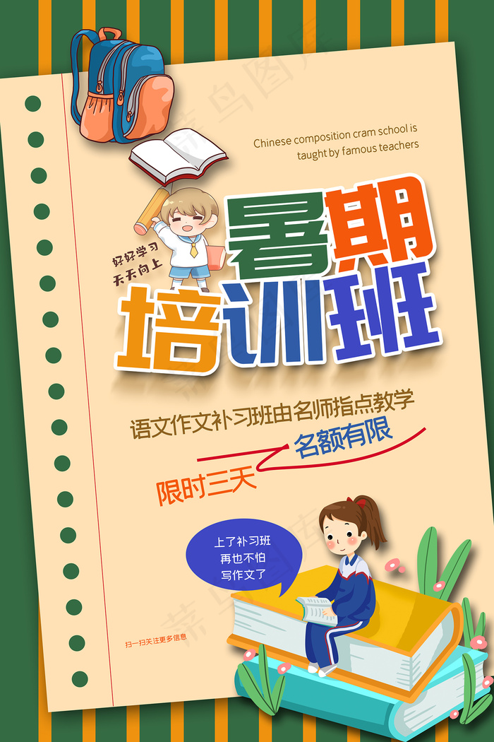 创意清新夏天暑假招生海报psd模版下载