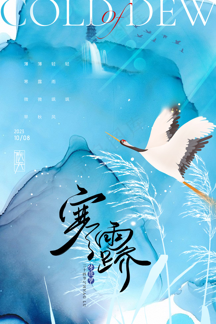 寒露飞鹤二十四节气海报psd模版下载