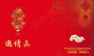 闹元宵邀请函贺卡模板