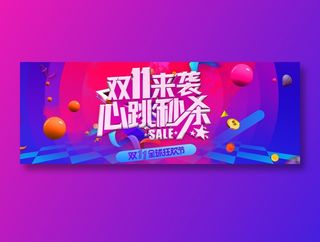 电商双十一banner全球狂欢节促销