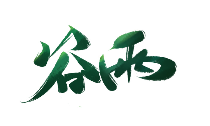 二十四节气谷雨创新艺术字psd模版下载
