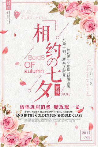 情人节海报七夕海报