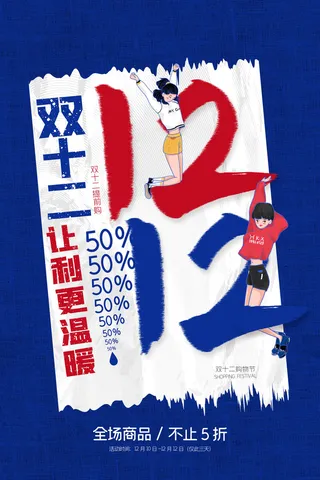 双十一商场天猫淘宝双11双12预热宣传海报设计psd素材模板