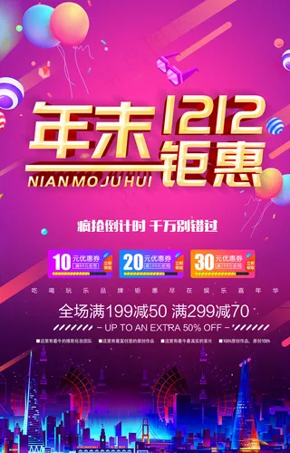 年末双十二大促狂欢活动海报