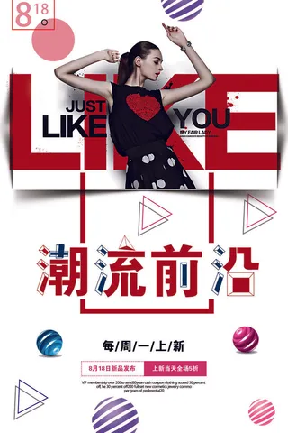 潮流前沿服饰沿海报PSD素材