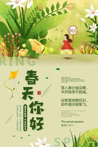 绿色田园风春天你好春季海报