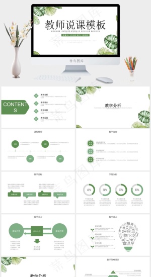 绿色小清新手绘教育教学教师说课PPT模板预览图