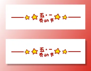 五一劳动节创意分割线设计