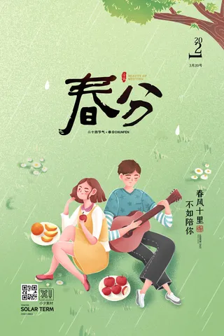 春分二十四节气传统中国风插画高清活动海报展板PSD模板素材