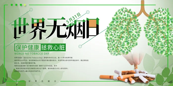 世界无烟日海报psd模版下载