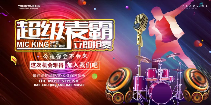 创意超级麦霸文化校园歌手海报展板psd模版下载