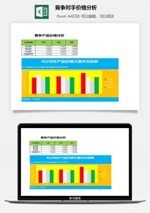 竞争对手价格分析excel模板
